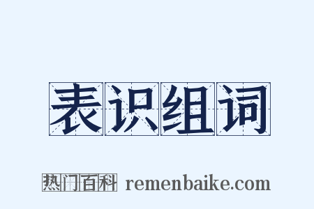 表识组词是什么意思的图片